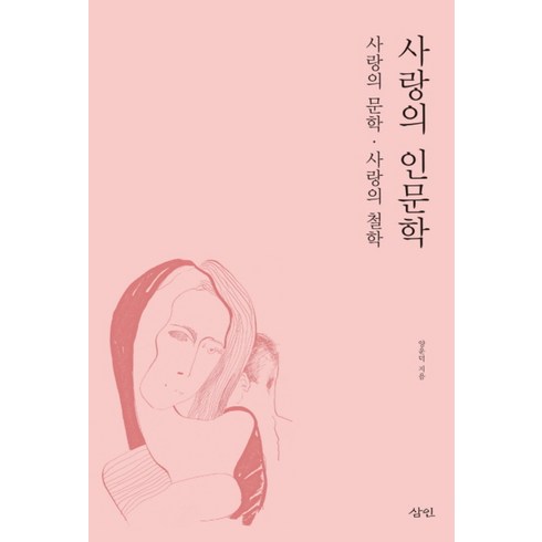 사랑의 인문학, 삼인