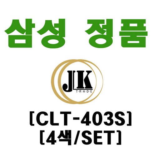 삼성전자 토너 4종 세트 CLT-K403S, 4색세트_CLT-K/C/M/Y403S, 1개