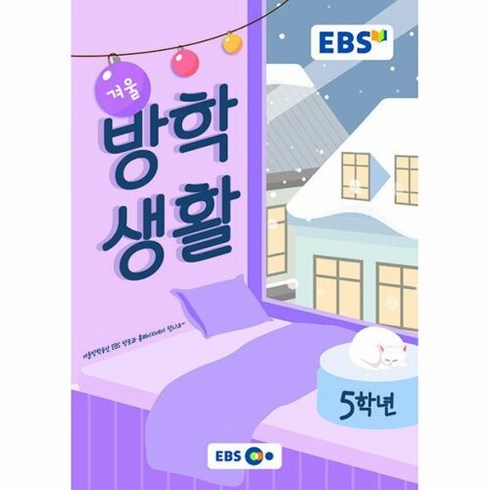 2023 EBS 겨울방학생활, 2023 EBS 겨울방학생활 5학년, 초등 5학년