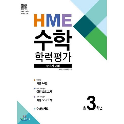 HME 수학 학력평가 상반기 대비 초3학년, 천재교육, 초등3학년