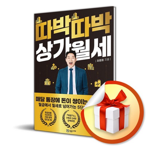 따박따박 상가월세 (이엔제이 전용 사 은 품 증 정)