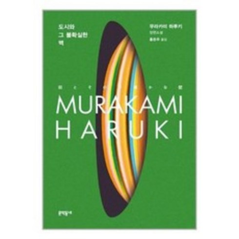 2023년 가성비 최고 무라카미하루키 - 도시와 그 불확실한 벽 + 미니수첩 증정, 문학동네, 무라카미 하루키