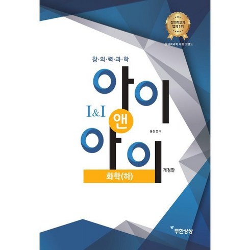 창의력과학 아이앤아이 화학(하), 무한상상
