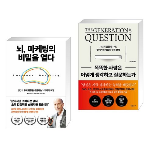 뇌 마케팅의 비밀을 열다 + 똑똑한 사람은 어떻게 생각하고 질문하는가 (전2권), 다산북스