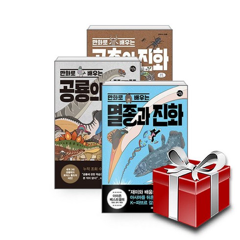 만화로배우는멸종과진화 - 만화로 배우는 멸종과 진화+곤충의 진화+공룡의 생태 전3권 세트+랜덤선물, 단품없음