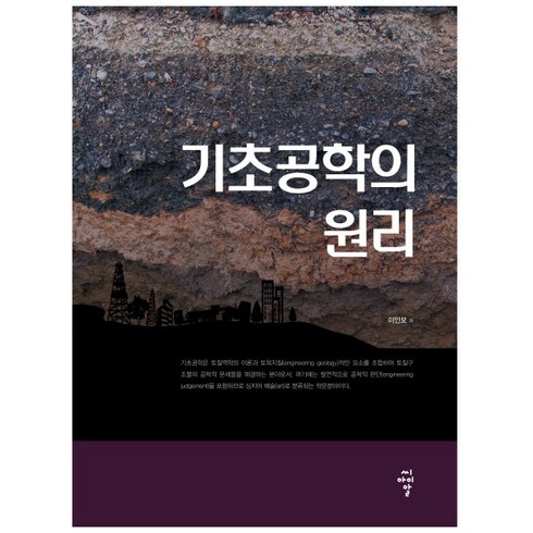 공학책 - 기초공학의 원리, 씨아이알, 이인모 저