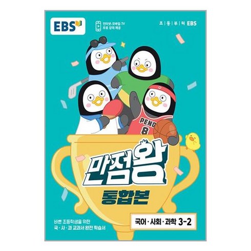 EBS 초등 기본서 만점왕 통합본 국어.사회.과학 3-2 (2023년) / 한국교육방송공사, 단품없음, OSF9788954777056