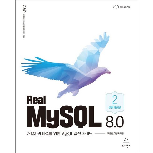 realmysql8.0 - Real MySQL 8.0 (2권):개발자와 DBA를 위한 MySQL 실전 가이드, 위키북스