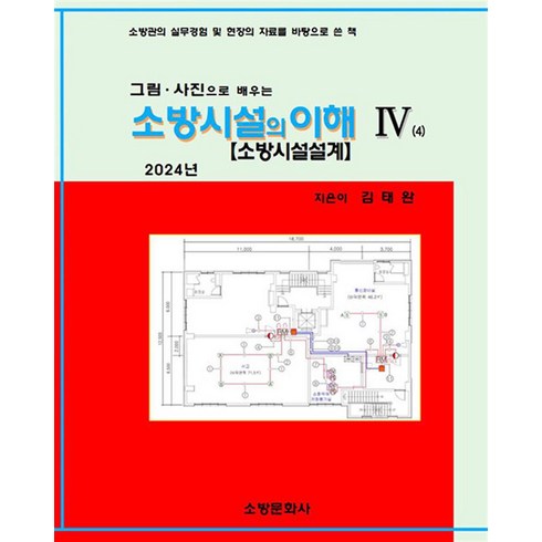 2024 소방시설의 이해 4, 김태완 저, 소방문화사