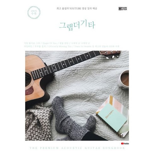 그랩더기타 Song Book 200:최고 품질의 Youtube 영상 강의 제공, 오재형,임혁