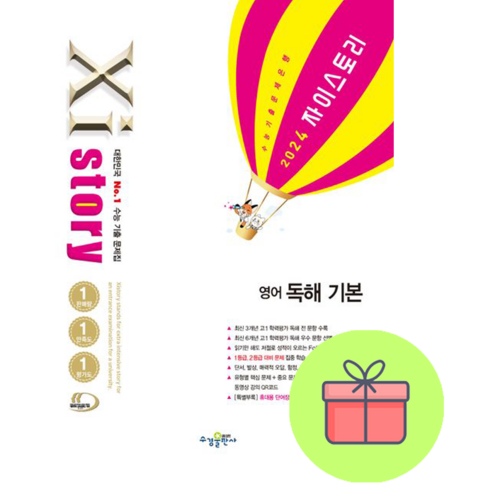 Xistory 자이스토리 영어 독해 기본 (2024년) / 수경출판사