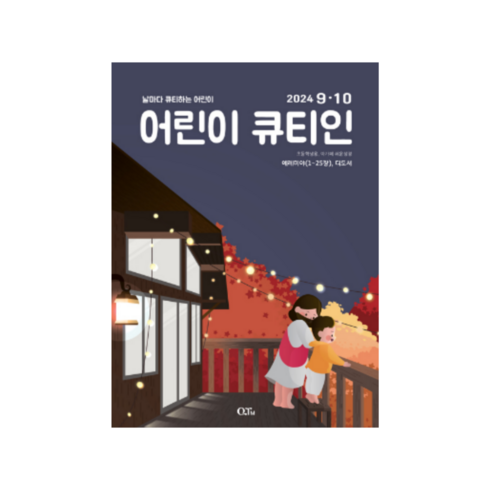 새싹큐티인 - 9월 10월 24년 큐티인 일반 큰글 청소년 어린이 새싹 우리들교회 김양재 큐티엠 QTM, 어린이큐티인