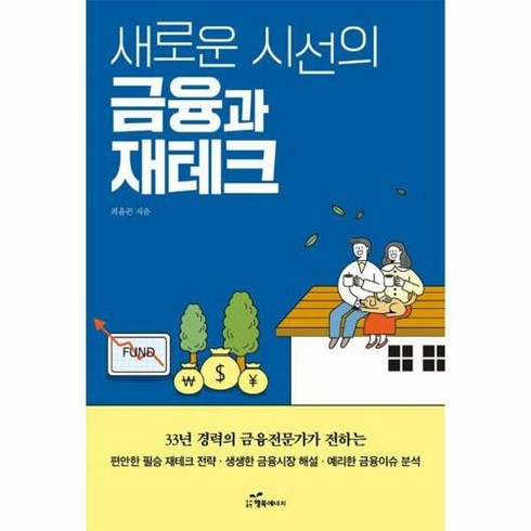새로운 시선의 금융과 재테크 : 33년 경력의 금융 전문가가 전하는 편안한 필승 재테크 전략, 행복에너지, 최윤곤 저