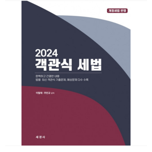 객관식세법 - (세경사 /이철재) 2024 객관식 세법, 분철안함