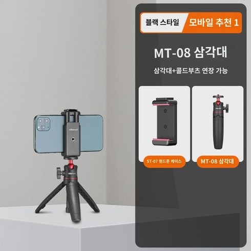 울란지 유바스켓 MT-08 미니 책상 연장봉 삼각대 소형 카메라폰 마이크로싱글 G7X3 손잡이 휴대용 셀카봉 사진 촬영 라이브 vlog 연장 거치대, (휴대폰-블랙) 연장봉삼각대콜드부츠 핸드폰클립