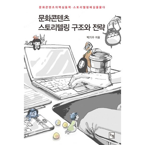 문화콘텐츠스토리텔링 - 문화콘텐츠 스토리텔링 구조와 전략:문화콘텐츠의 핵심 동력 스토리텔링에 길을 묻다, 논형, 박기수 저