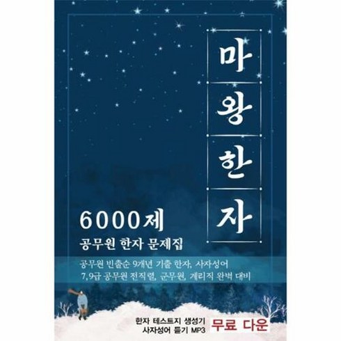 웅진북센 마왕한자 6000제 공무원 기출 한자 문제집, 단품없음