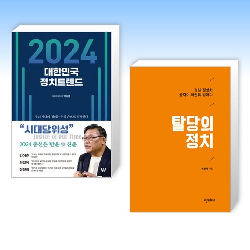 (세트) 2024 대한민국 정치트렌드 + 탈당의 정치 (전2권)
