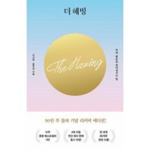 2023년 가성비 최고 해빙 - 더 해빙 The Having (50만부 기념 리커버 에디션) : 부와 행운을 끌어당기는 힘, 이서윤,홍주연 공저, 수오서재