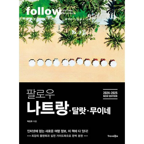 팔로우 나트랑 달랏 무이네 - 2024-2025 NEW EDITION, 상품명