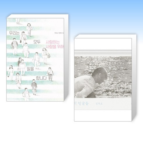 (세트) 우리는 모두 사랑하는 사람을 위해 일을 합니다 + 바다의 얼굴들 (전2권)