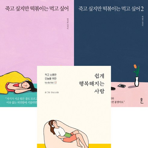 댄싱스네일 에세이 3권세트 - 쉽게 행복해지는 사람 (위즈덤) ＋ 죽고 싶지만 떡볶이는 먹고 싶어 1 2 (흔)