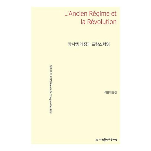 투리버즈쇼비뇽블랑 - 앙시앵 레짐과 프랑스혁명, 지식을만드는지식, 알렉시 드 토크빌 저/이용재 역