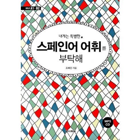 내게는특별한스페인어를부탁해 - 내게는 특별한 스페인어 어휘를 부탁해:DELE A1-B2, 다락원