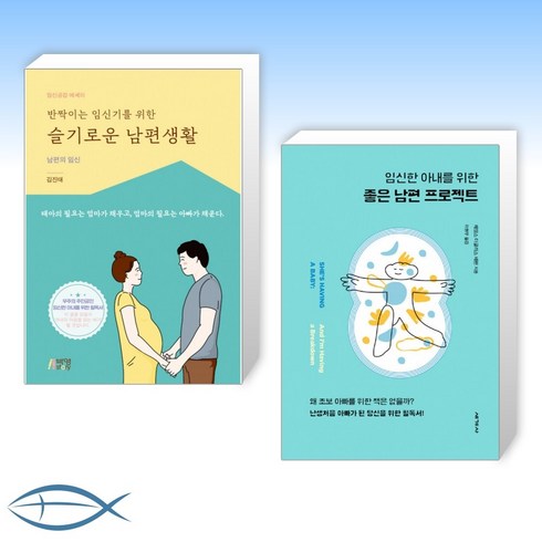 [남편 세트] 반짝이는 임신기를 위한 슬기로운 남편생활 + 임신한 아내를 위한 좋은 남편 프로젝트 (전2권)