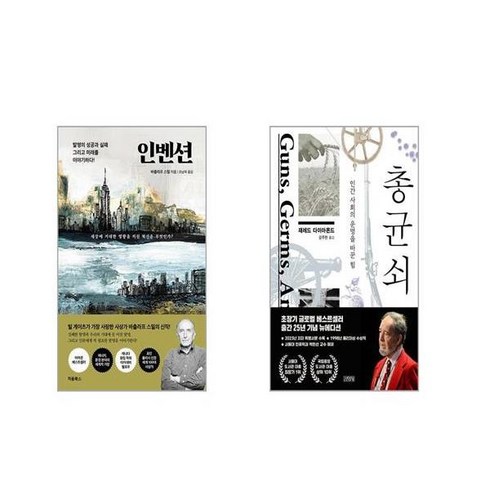 인벤션 + 총 균 쇠 [전2권세트]