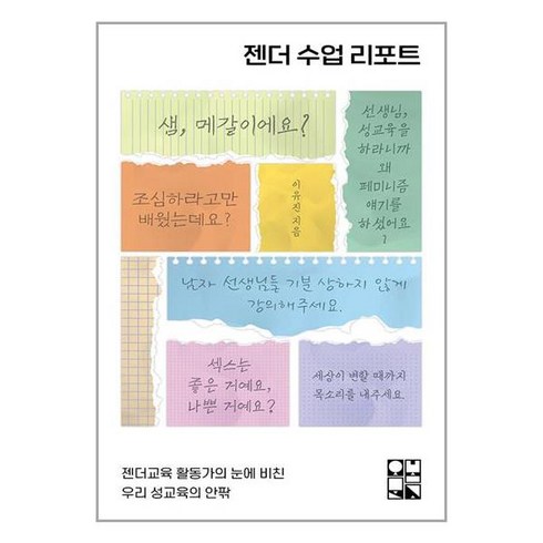 젠더 수업 리포트 / 오월의봄(전1권) |사은품 | SPEED배송 |깔끔포장 | (책)