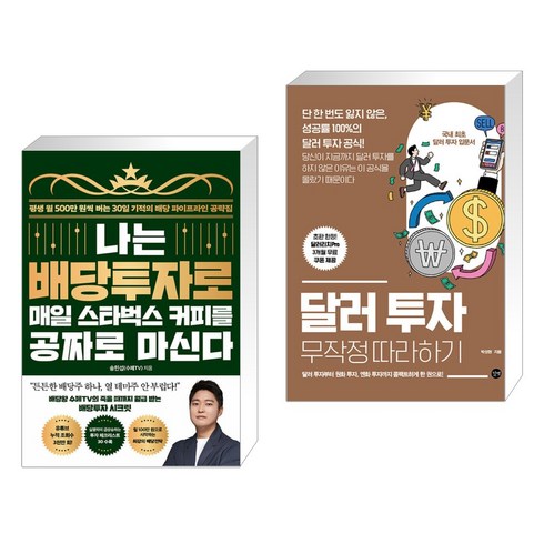나는 배당투자로 매일 스타벅스 커피를 공짜로 마신다 + 달러 투자 무작정 따라하기 (전2권), 21세기북스