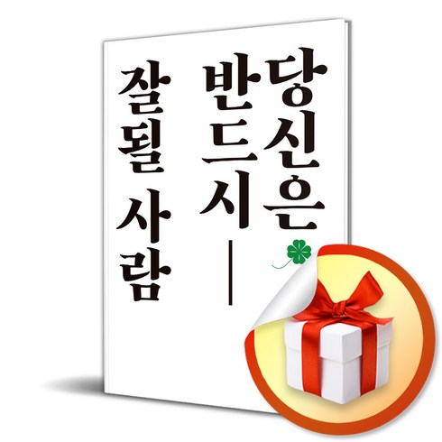 당신과함께한사계절 - 당신은 반드시 잘될 사람 / 봄 럭셔리북 전용사은품 증정