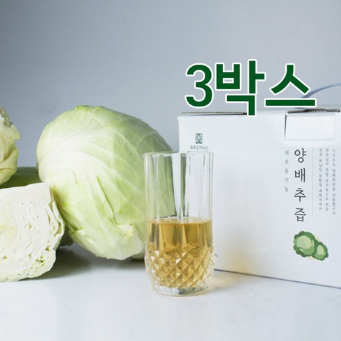 제주오가닉스 제주유기농 양배추즙 NFC생착즙 30포 3박스(총90포), 90개, 100ml