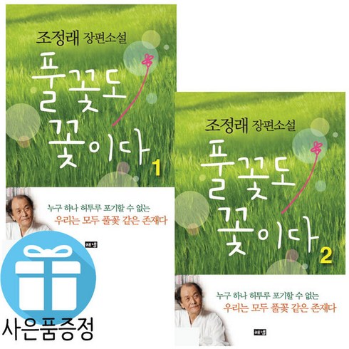 풀꽃도 꽃이다 2권 세트 조정래 장편 소설 (책갈피 볼펜 제공)