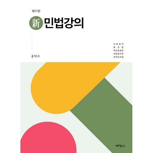 신민법강의, 송덕수, 박영사