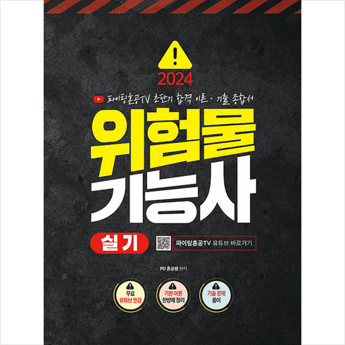 2024 위험물기능사 실기 파이팅혼공TV 초단기 합격 이론 기출 종합서 + 미니수첩 증정, 지식오름