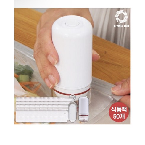 리빙톤 식품정리왕 무선 진공포장기+실링기 SET(식품팩 50장)