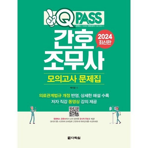 2024 원큐패스 간호조무사 모의고사 문제집:의료관계법규 개정 반영 상세한 해설 수록, 백지운 저, 다락원