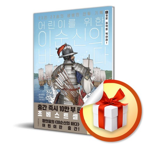 어린이를 위한 이순신의 바다 1일본의 침략을 막아라 (이엔제이 전용 사 은 품 증 정)
