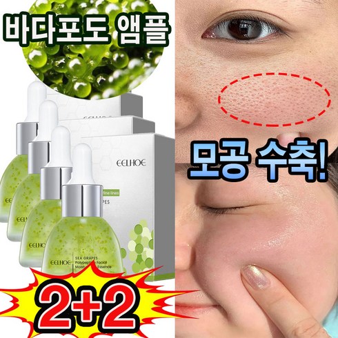 바다포도앰플 - 바다포도 모공 수축 앰플 리프팅 안티에이징 주름제거 보습 수딩 세럼, 4개, 35ml