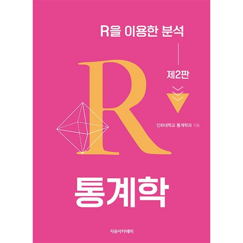 통계학: R을 이용한 분석, 인하대학교 통계학과 저, 자유아카데미