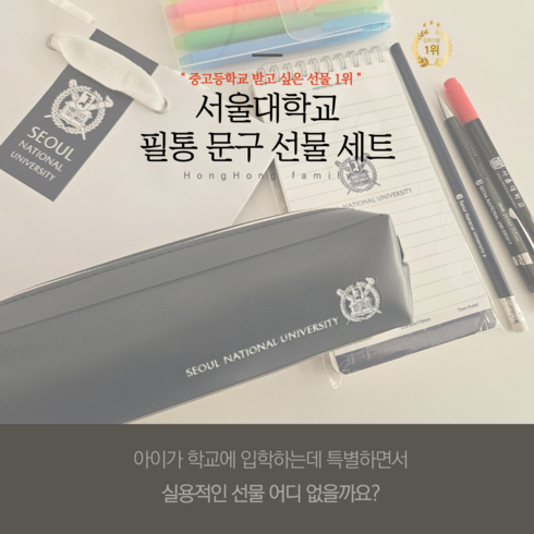 홍홍패밀리 입학선물 서울대 굿즈 문구 선물 세트 11종, 1세트, 서울대 남색 필통 세트