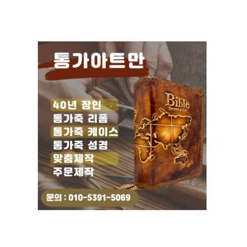 성경표지 - 통가아트만 성경책 표지 리폼 통가죽 공예품, 1개