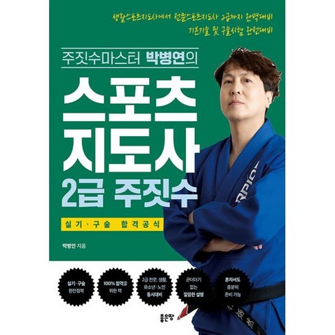 주짓수책 - 스포츠지도사 2급 주짓수, 좋은땅