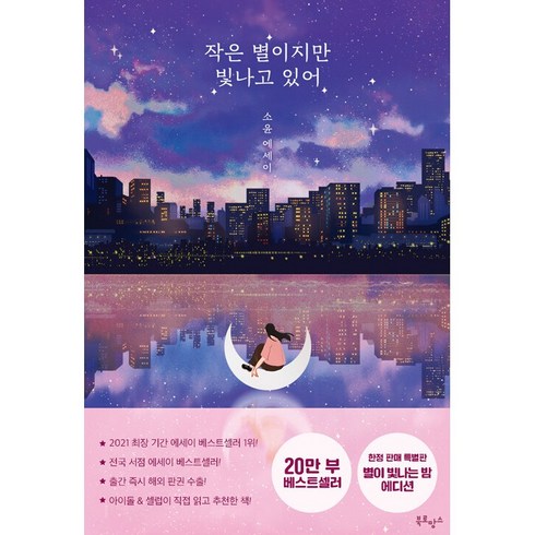 작은 별이지만 빛나고 있어 (20만 부 기념 에디션) + 미니수첩 증정
