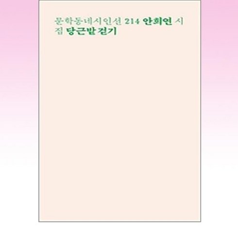 안희연당근밭걷기 - 당근밭 걷기, 문학동네, 안희연