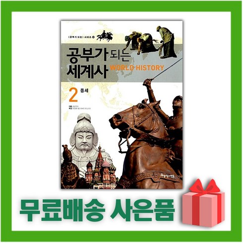 [선물] 공부가 되는 세계사 2 : 중세