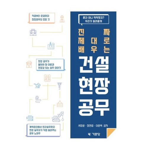 진짜 제대로 배우는 건설 현장 공무:착공부터 준공까지 현장공무의 모든 것, 기문당, 서창윤,정현중,이훈욱 공저