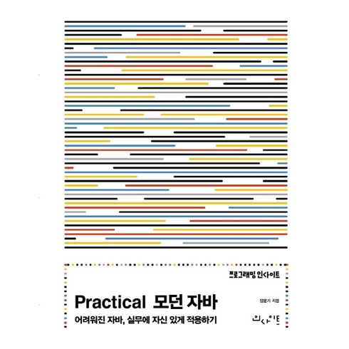 모던자바인액션 - Practical 모던 자바:어려워진 자바 실무에 자신 있게 적용하기, 인사이트